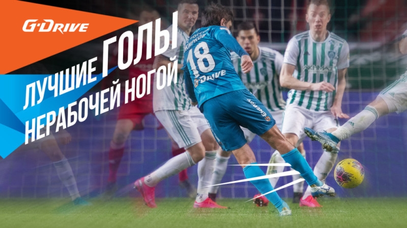 G-Drive. Лучшие голы, забитые «нерабочей» ногой