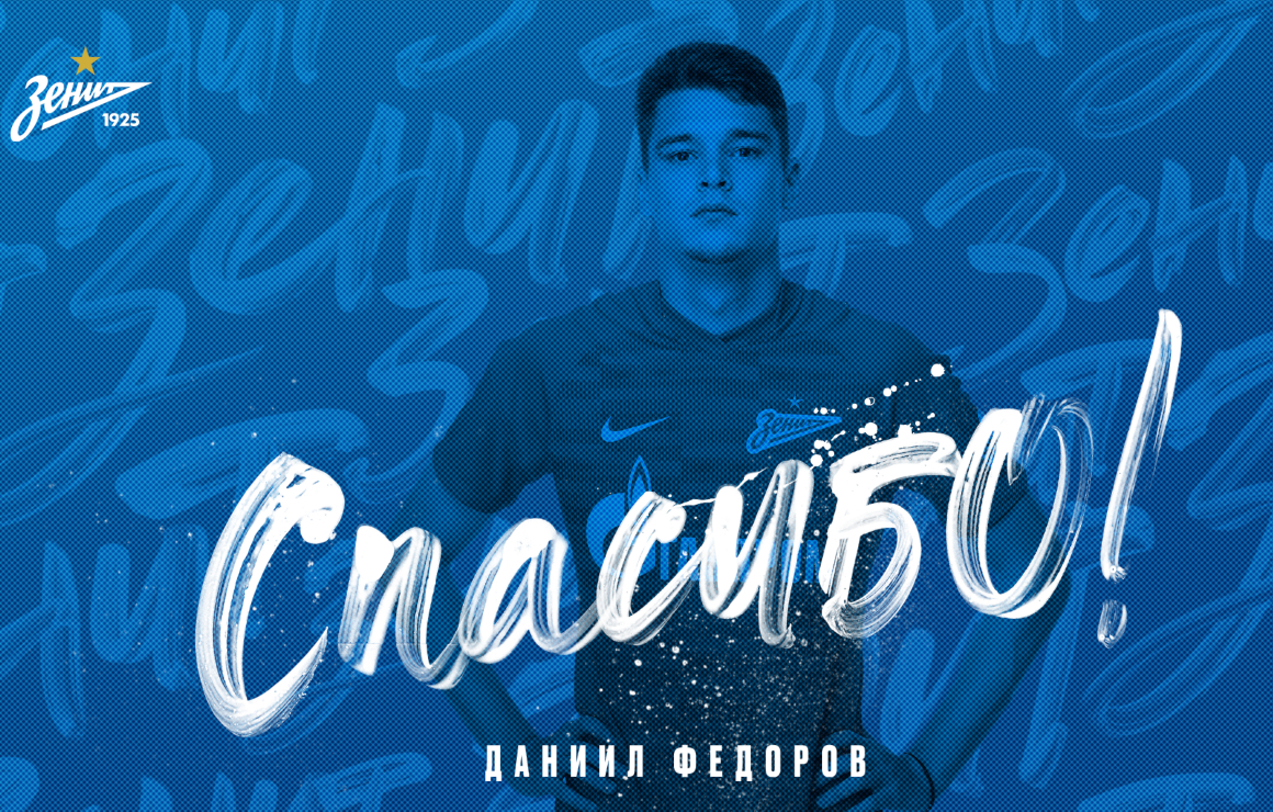 Даниил Фёдоров покидает «Зенит»-2