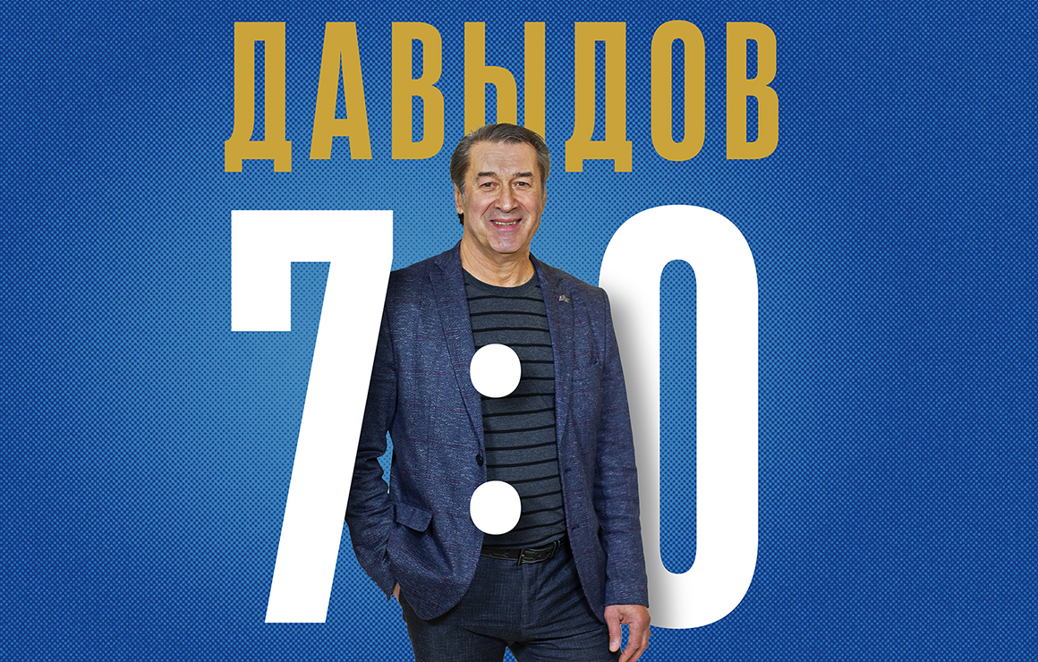 Легенде «Зенита» Анатолию Давыдову — 70! 