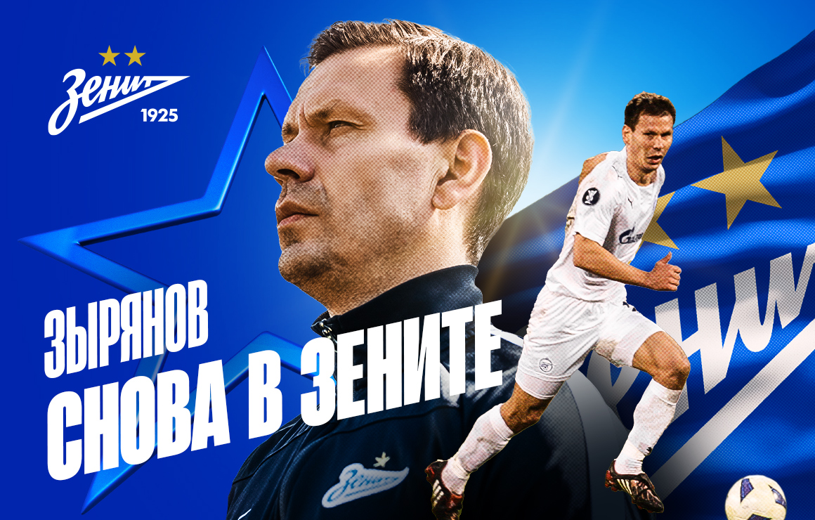 Константин Зырянов возвращается в «Зенит»